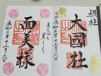 榛名神社の御朱印