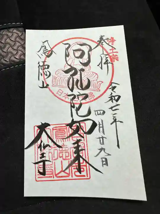大仏寺の御朱印
