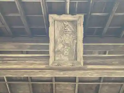 八幡神社の{uncategorized: "未分類", other: "その他", undefined: "問題あり", building: "その他建物", grave: "お墓", sacred_gate: "鳥居", guardian: "狛犬", statue: "像", buddha: "仏像", history: "歴史", nature: "自然", garden: "庭園", animal: "動物", pagoda: "塔", temizu: "手水舎", mountain_gate: "山門・神門", sanctuary: "本殿・本堂", subordinate: "末社・摂社", art: "芸術", scenery: "景色", jizo: "地蔵", ema: "絵馬", goshuin: "御朱印", omikuji: "おみくじ", items: "授与品その他", amulet: "お守り", goshuincho: "御朱印帳", eats: "食事", festival: "お祭り", votive_dance: "神楽", shichigosan: "七五三参", wedding: "結婚式", experience: "体験その他", initially: "初詣", around: "周辺", anti_infection: "感染症対策"}