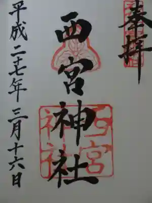 御朱印