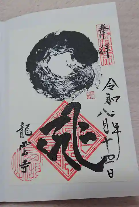 龍雲寺の御朱印