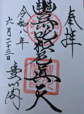 豊川閣　妙厳寺の御朱印