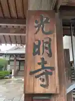 光明寺(京都府)