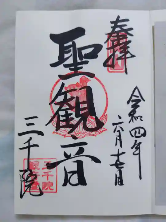 三千院門跡の御朱印