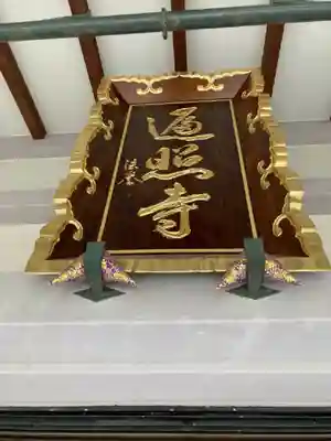 遍照寺の本殿・本堂