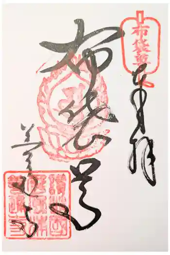 善通寺の御朱印 2024年09月