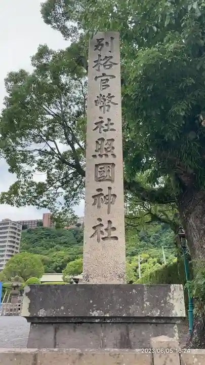 照國神社(鹿児島県)