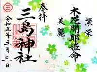三島神社の御朱印