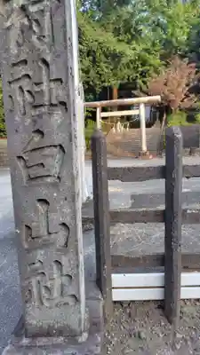 白山神社(神奈川県)