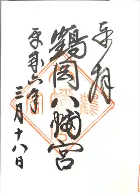 二十五坊旧蹟(舊蹟)(鶴岡八幡宮寺二十五坊跡/鶴岡二十五坊跡)(神奈川県)