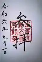 出雲大社広島分祠の御朱印