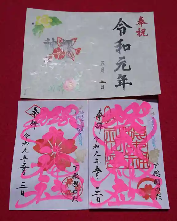 櫻木神社の御朱印