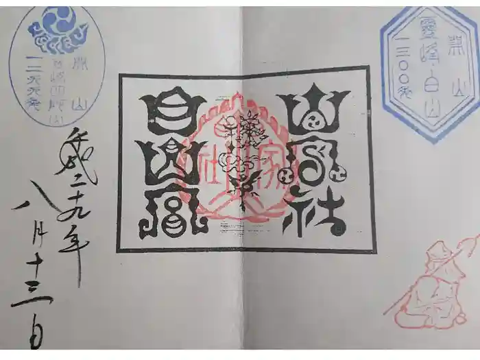 山家神社の御朱印