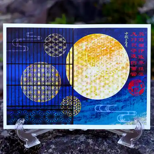 諫早神社（九州総守護  四面宮）の御朱印