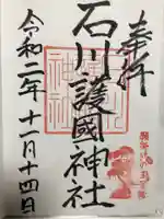 石川護國神社の御朱印