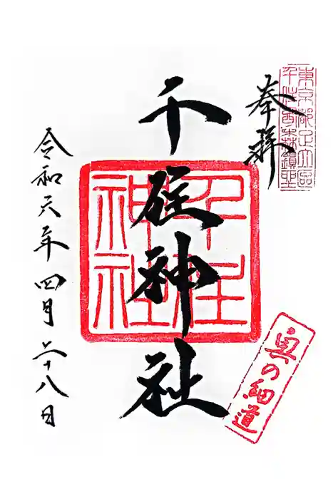 千住神社の御朱印