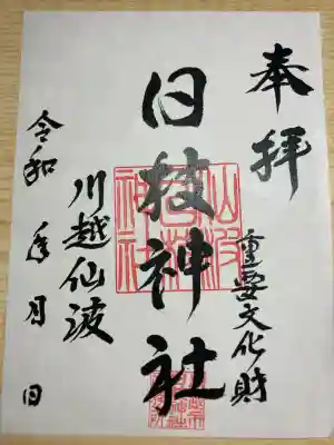 日枝神社の御朱印