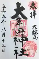 大牟田神社の御朱印