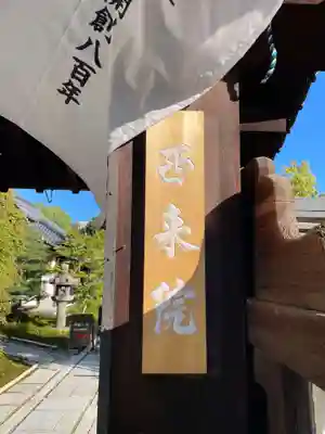 西来院(京都府)