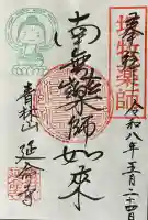 青林山 延命寺の御朱印
