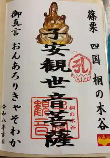 子安観音の御朱印 2026年01月