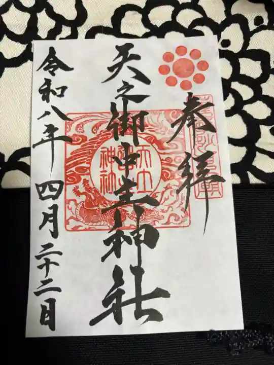 天之御中主神社の御朱印