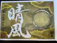 諫早神社(九州総守護 四面宮)の御朱印