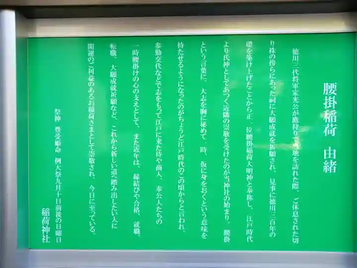 腰掛稲荷神社の歴史