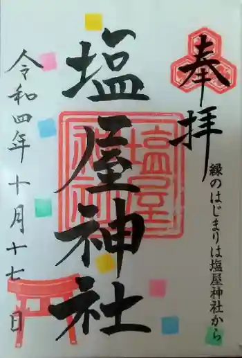 塩屋神社の御朱印 2022年10月