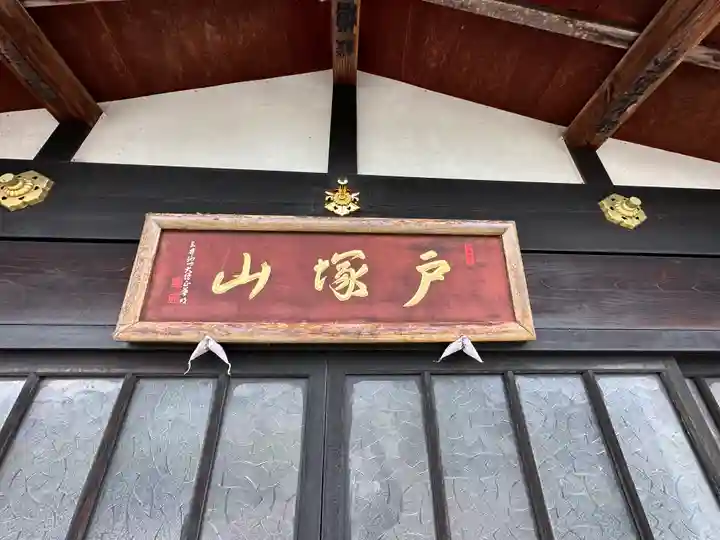 戸塚山 泉養院 置賜三十三番札所(山形県)