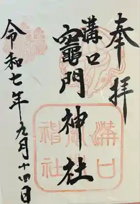 溝口竃門神社(福岡県)