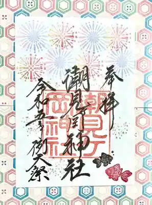 令和5年例祭限定御朱印