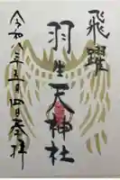 羽生天神社の御朱印