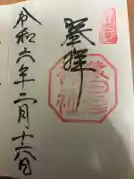 猿田彦神社の御朱印