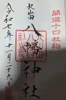 八幡神社の御朱印