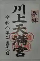 川上天満宮の御朱印