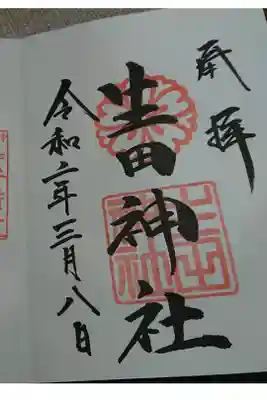 御朱印帳デビューです。