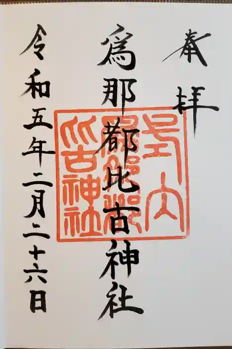 爲那都比古神社の御朱印