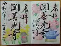 関善光寺の御朱印