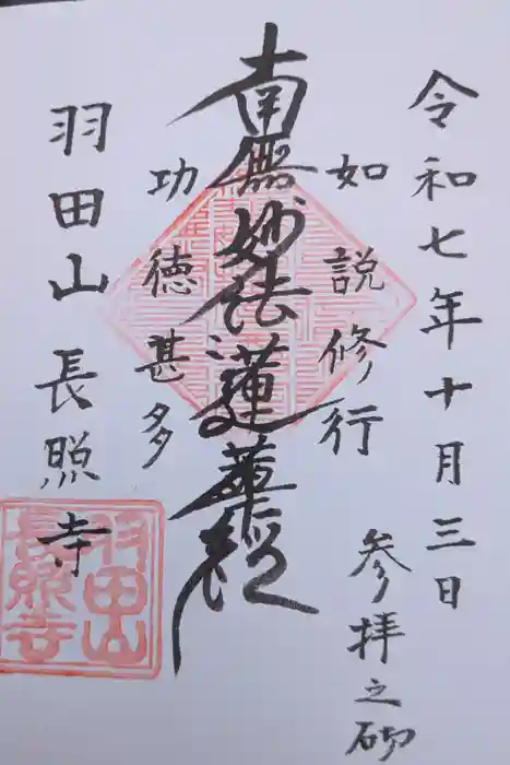 長照寺の御朱印