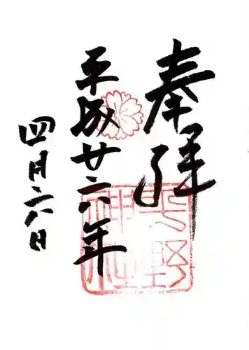 平野神社の御朱印