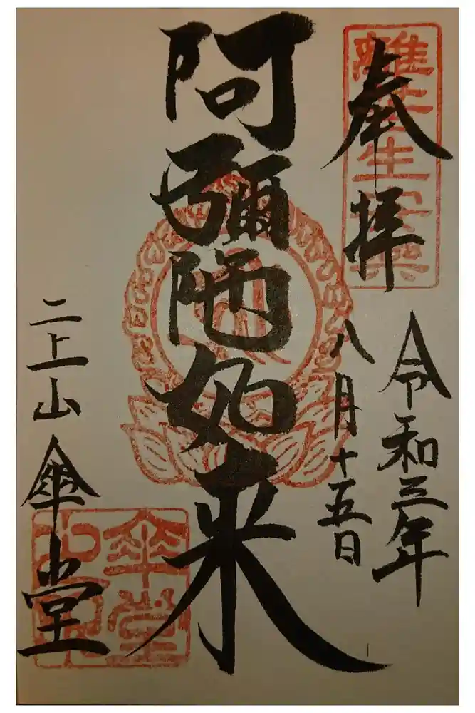 石光寺の御朱印