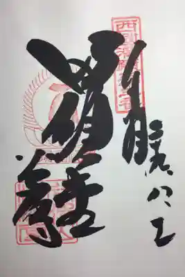 西国三十三所 第三十三番
満願堂の御朱印