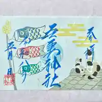 吾妻神社の御朱印