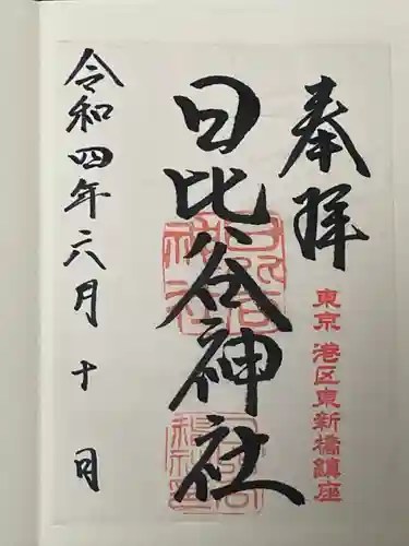 日比谷神社の御朱印