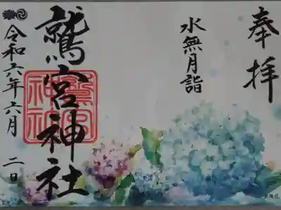 水無月限定御朱印