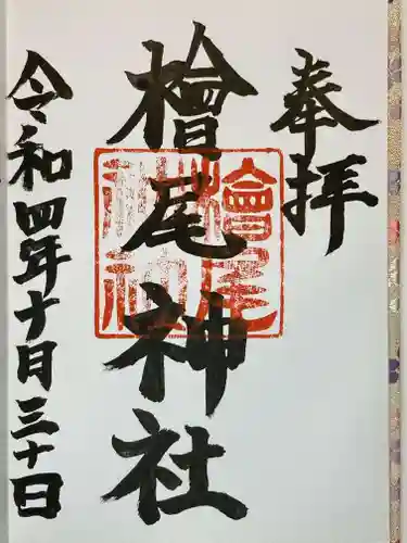 檜尾神社の御朱印