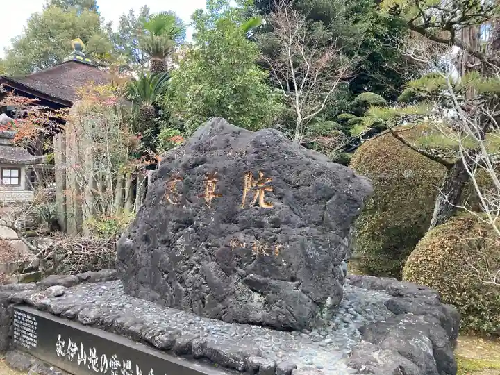 慈尊院(和歌山県)