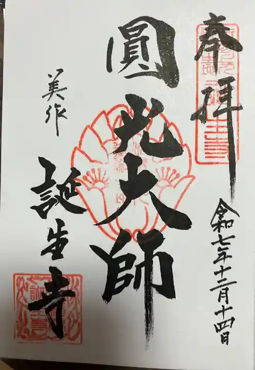 誕生寺の御朱印