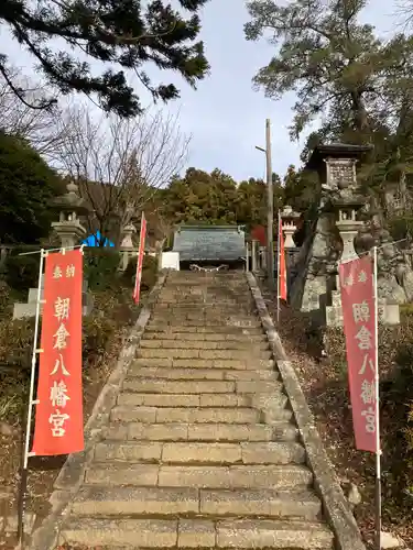 朝倉八幡宮(山口県)